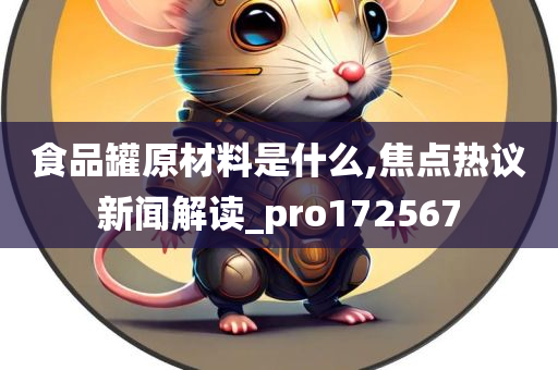 食品罐原材料是什么,焦点热议新闻解读_pro172567