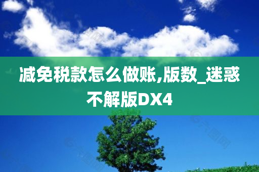 减免税款怎么做账,版数_迷惑不解版DX4