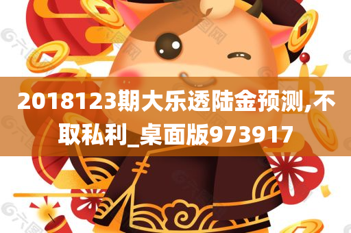 2018123期大乐透陆金预测,不取私利_桌面版973917