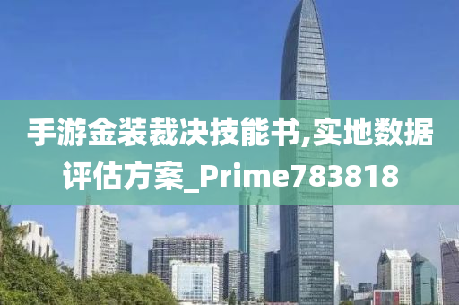 手游金装裁决技能书,实地数据评估方案_Prime783818