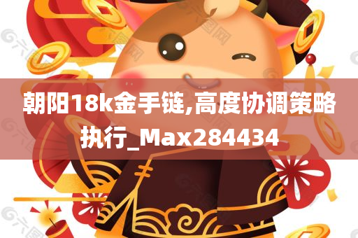 朝阳18k金手链,高度协调策略执行_Max284434