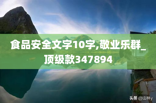 食品安全文字10字,敬业乐群_顶级款347894