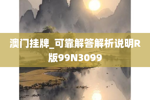 澳门挂牌_可靠解答解析说明R版99N3099