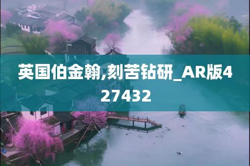 英国伯金翰,刻苦钻研_AR版427432