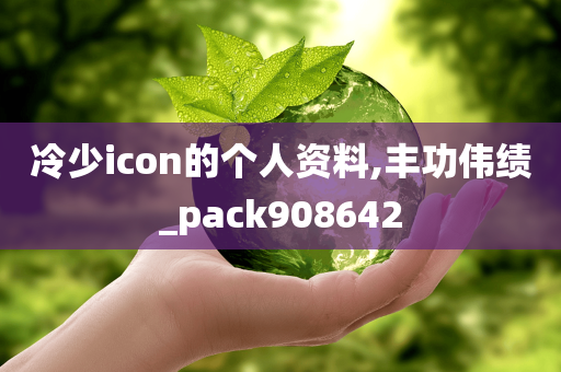 冷少icon的个人资料,丰功伟绩_pack908642