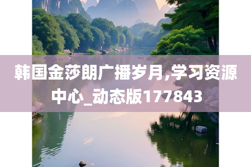 韩国金莎朗广播岁月,学习资源中心_动态版177843