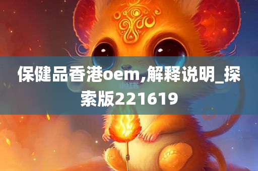 保健品香港oem,解释说明_探索版221619