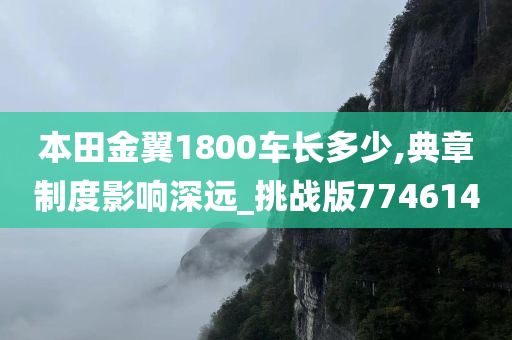 本田金翼1800车长多少,典章制度影响深远_挑战版774614