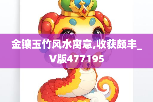 金镶玉竹风水寓意,收获颇丰_V版477195