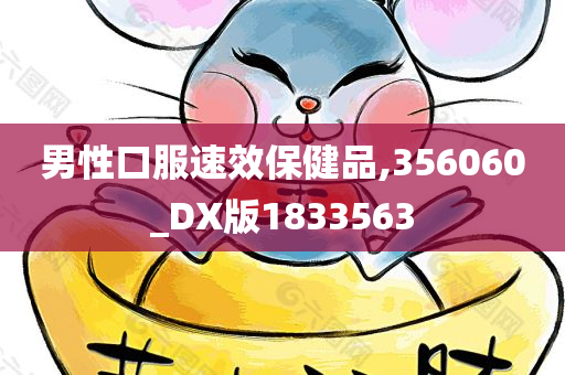 男性口服速效保健品,356060_DX版1833563