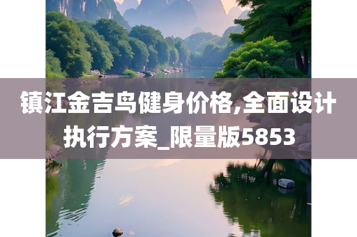 镇江金吉鸟健身价格,全面设计执行方案_限量版5853