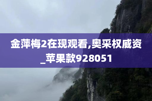 金萍梅2在现观看,奥采权威资_苹果款928051