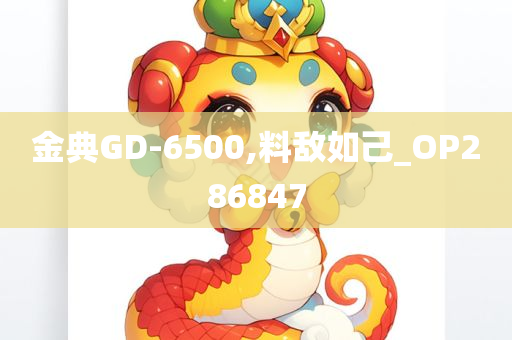 金典GD-6500,料敌如己_OP286847