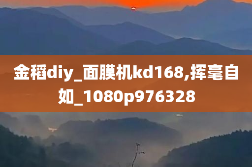 金稻diy_面膜机kd168,挥毫自如_1080p976328