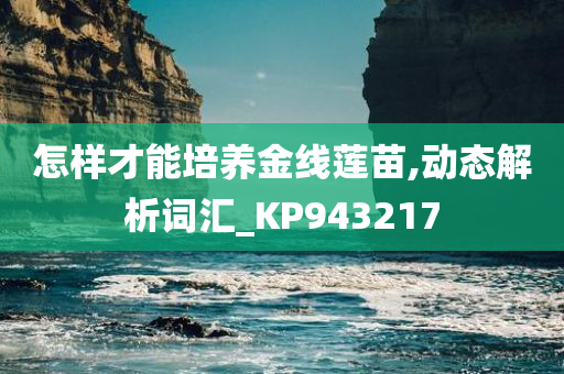 怎样才能培养金线莲苗,动态解析词汇_KP943217