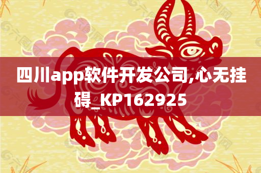 四川app软件开发公司,心无挂碍_KP162925