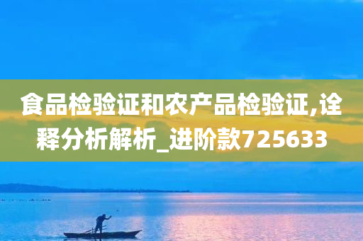 食品检验证和农产品检验证,诠释分析解析_进阶款725633