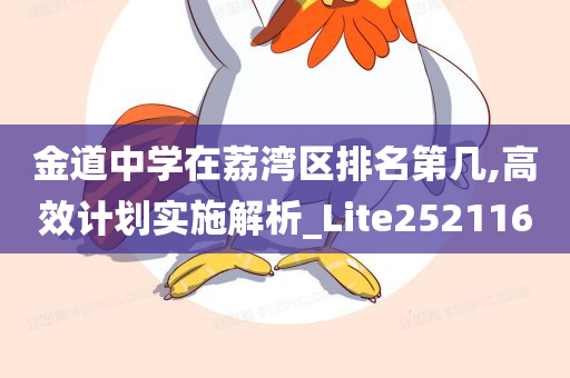 金道中学在荔湾区排名第几,高效计划实施解析_Lite252116