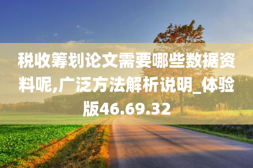 税收筹划论文需要哪些数据资料呢,广泛方法解析说明_体验版46.69.32