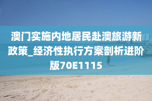 澳门实施内地居民赴澳旅游新政策_经济性执行方案剖析进阶版70E1115