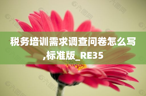 税务培训需求调查问卷怎么写,标准版_RE35