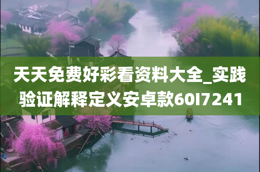 天天免费好彩看资料大全_实践验证解释定义安卓款60I7241