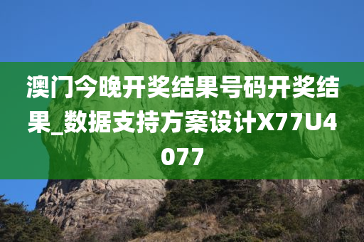 澳门今晚开奖结果号码开奖结果_数据支持方案设计X77U4077