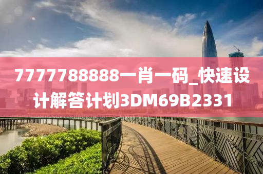 7777788888一肖一码_快速设计解答计划3DM69B2331