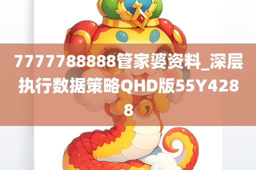 7777788888管家婆资料_深层执行数据策略QHD版55Y4288