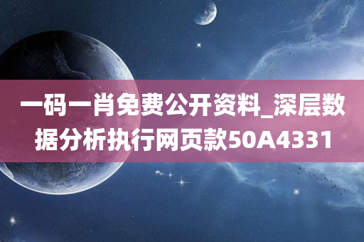 一码一肖免费公开资料_深层数据分析执行网页款50A4331