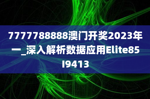 7777788888澳门开奖2023年一_深入解析数据应用Elite85I9413