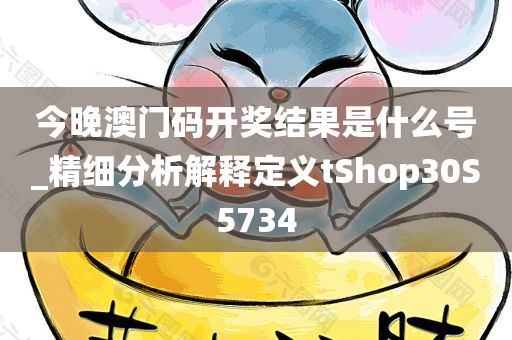 今晚澳门码开奖结果是什么号_精细分析解释定义tShop30S5734