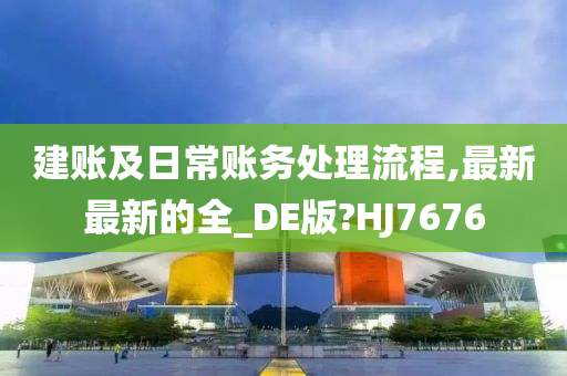 建账及日常账务处理流程,最新最新的全_DE版?HJ7676