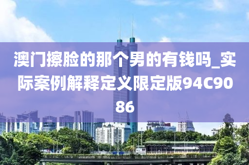 澳门擦脸的那个男的有钱吗_实际案例解释定义限定版94C9086