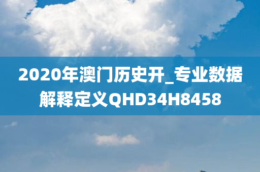 2020年澳门历史开_专业数据解释定义QHD34H8458