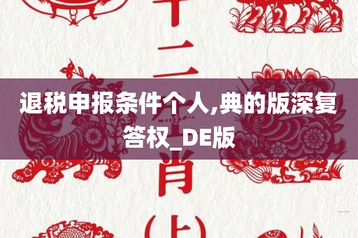 退税申报条件个人,典的版深复答权_DE版