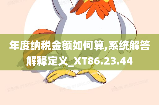 年度纳税金额如何算,系统解答解释定义_XT86.23.44