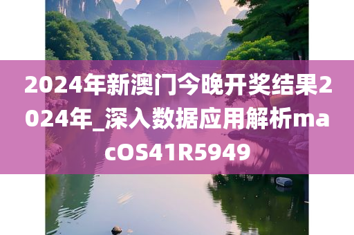 2024年新澳门今晚开奖结果2024年_深入数据应用解析macOS41R5949