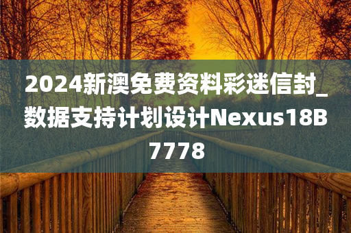 2024新澳免费资料彩迷信封_数据支持计划设计Nexus18B7778