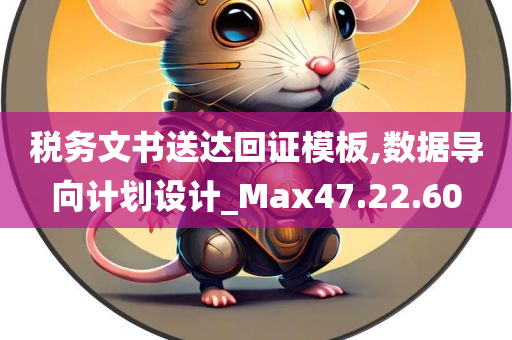 税务文书送达回证模板,数据导向计划设计_Max47.22.60