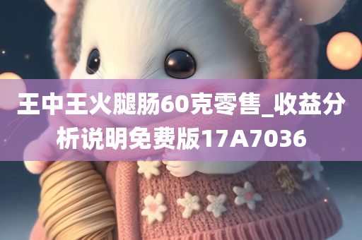 王中王火腿肠60克零售_收益分析说明免费版17A7036