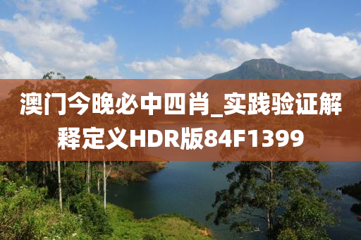 澳门今晚必中四肖_实践验证解释定义HDR版84F1399