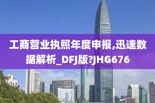 工商营业执照年度申报,迅速数据解析_DFJ版?JHG676