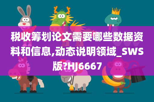 税收筹划论文需要哪些数据资料和信息,动态说明领域_SWS版?HJ6667