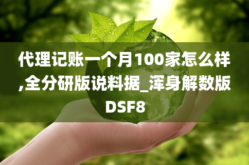 代理记账一个月100家怎么样,全分研版说料据_浑身解数版DSF8