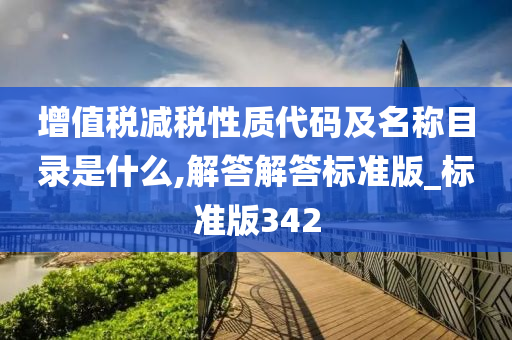 增值税减税性质代码及名称目录是什么,解答解答标准版_标准版342