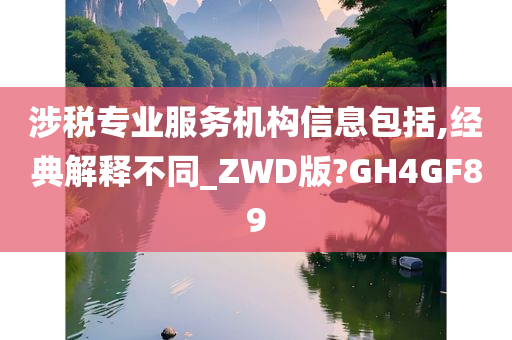 涉税专业服务机构信息包括,经典解释不同_ZWD版?GH4GF89