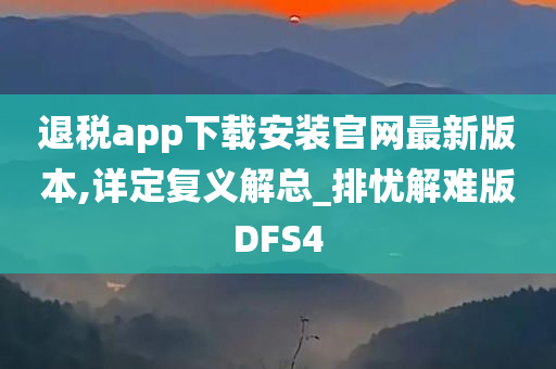 退税app下载安装官网最新版本,详定复义解总_排忧解难版DFS4