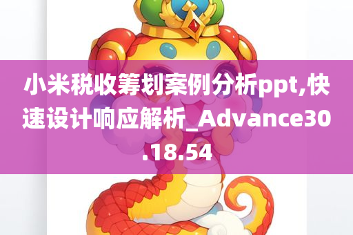 小米税收筹划案例分析ppt,快速设计响应解析_Advance30.18.54