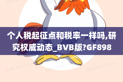 个人税起征点和税率一样吗,研究权威动态_BVB版?GF898